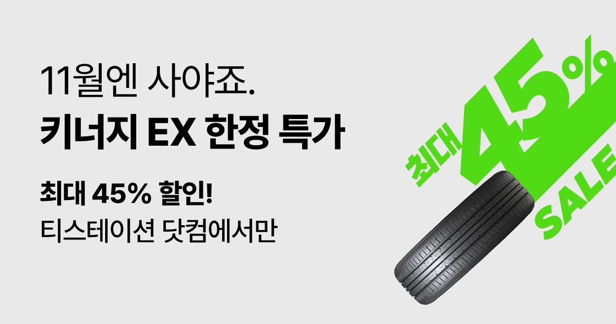 키너지 EX 스페셜 오퍼